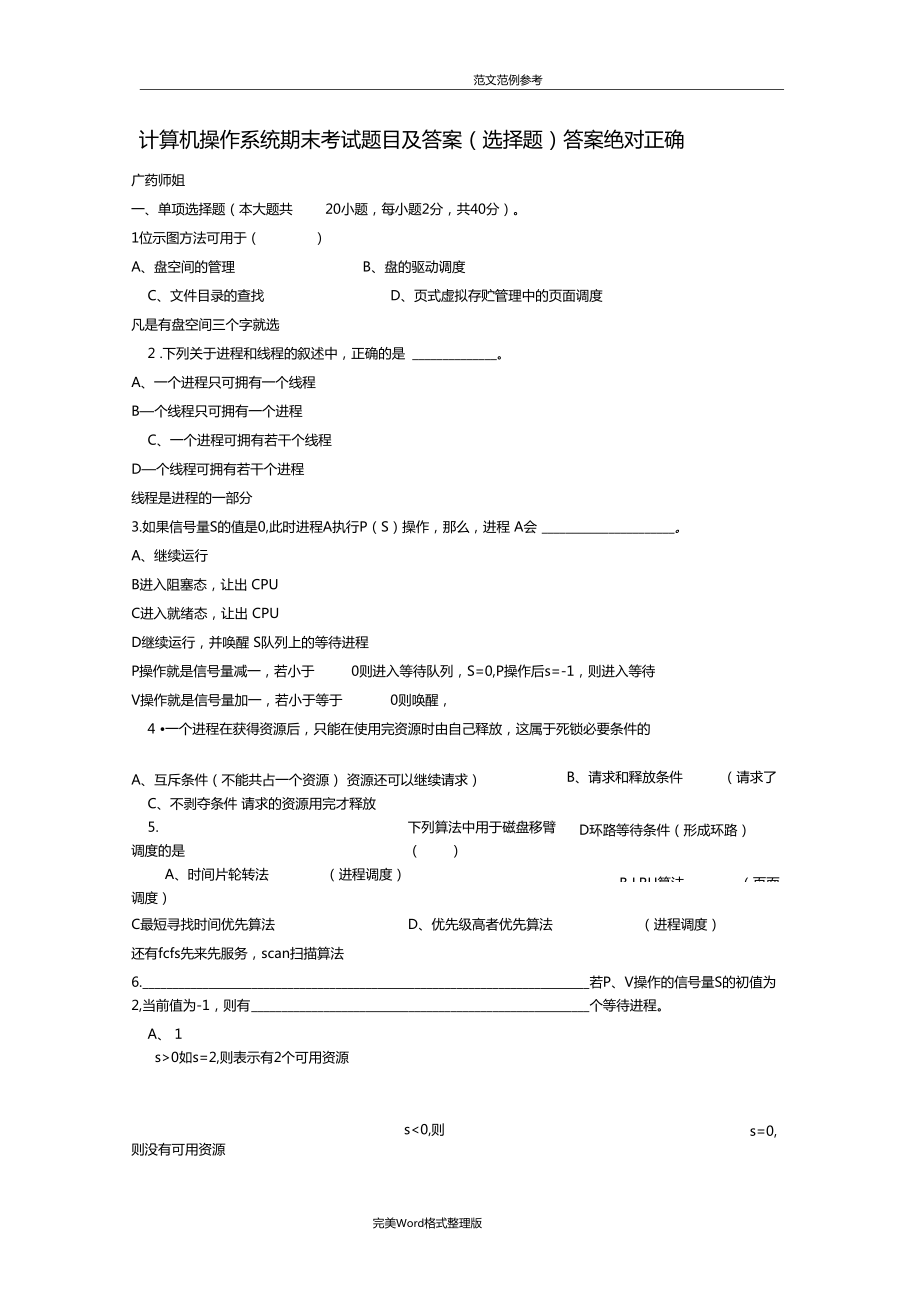 计算机操作系统期末考试题目和答案解析选择题_第1页