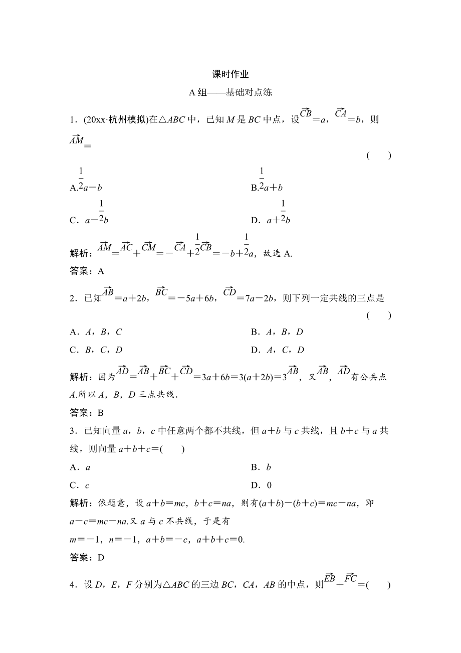 新編理數(shù)北師大版練習(xí)：第四章 第一節(jié)　平面向量的概念及其線性運(yùn)算 Word版含解析_第1頁