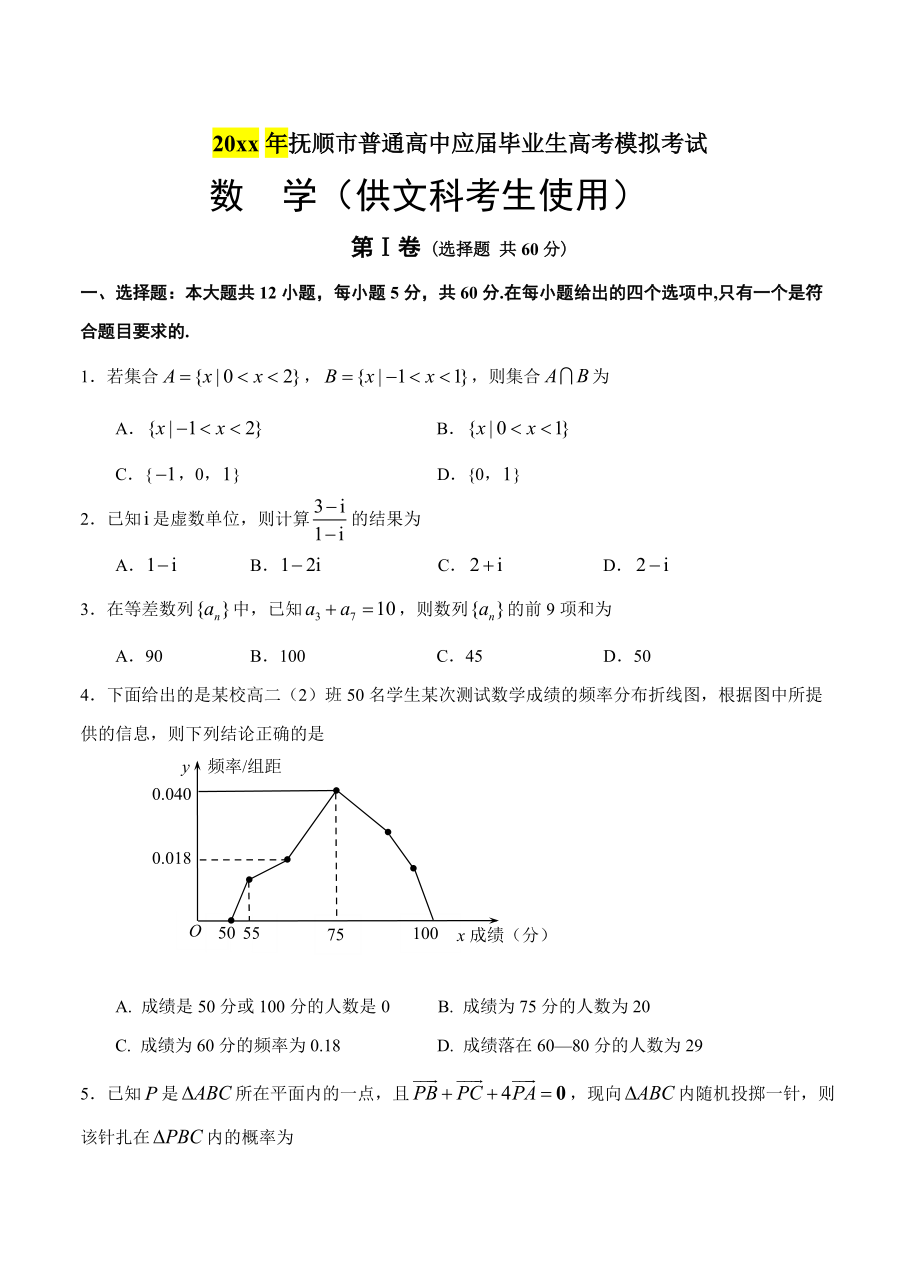 新编辽宁省抚顺市高三3月模拟考试数学文试卷含答案_第1页