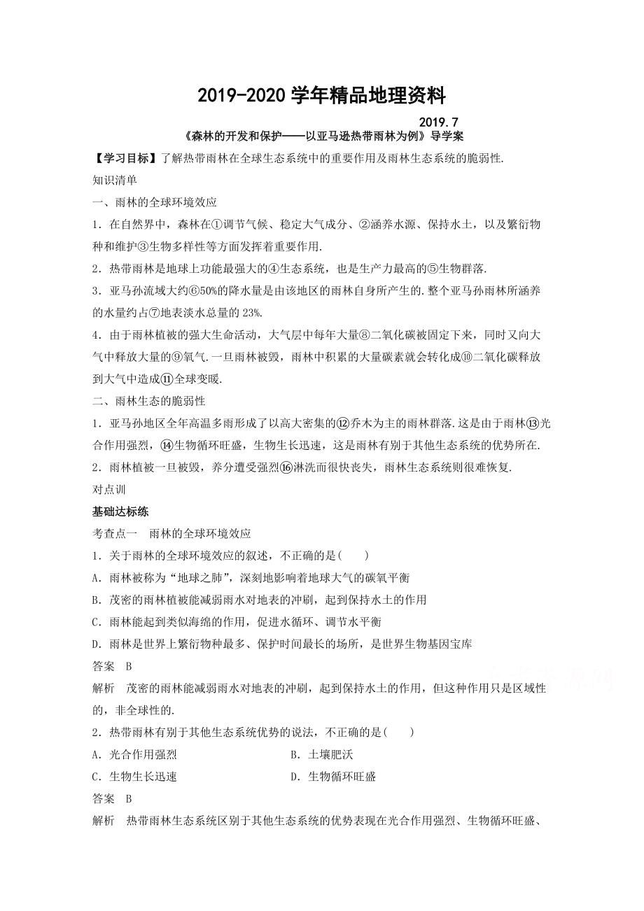 2020高中地理人教版必修3導學案 第二章 第二節(jié) 森林的開發(fā)和保護──以亞馬遜熱帶雨林為例2_第1頁