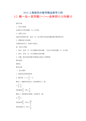 人教版 小学7年级 数学上册3.2解一元一次方程一合并同类项与移项教案设计