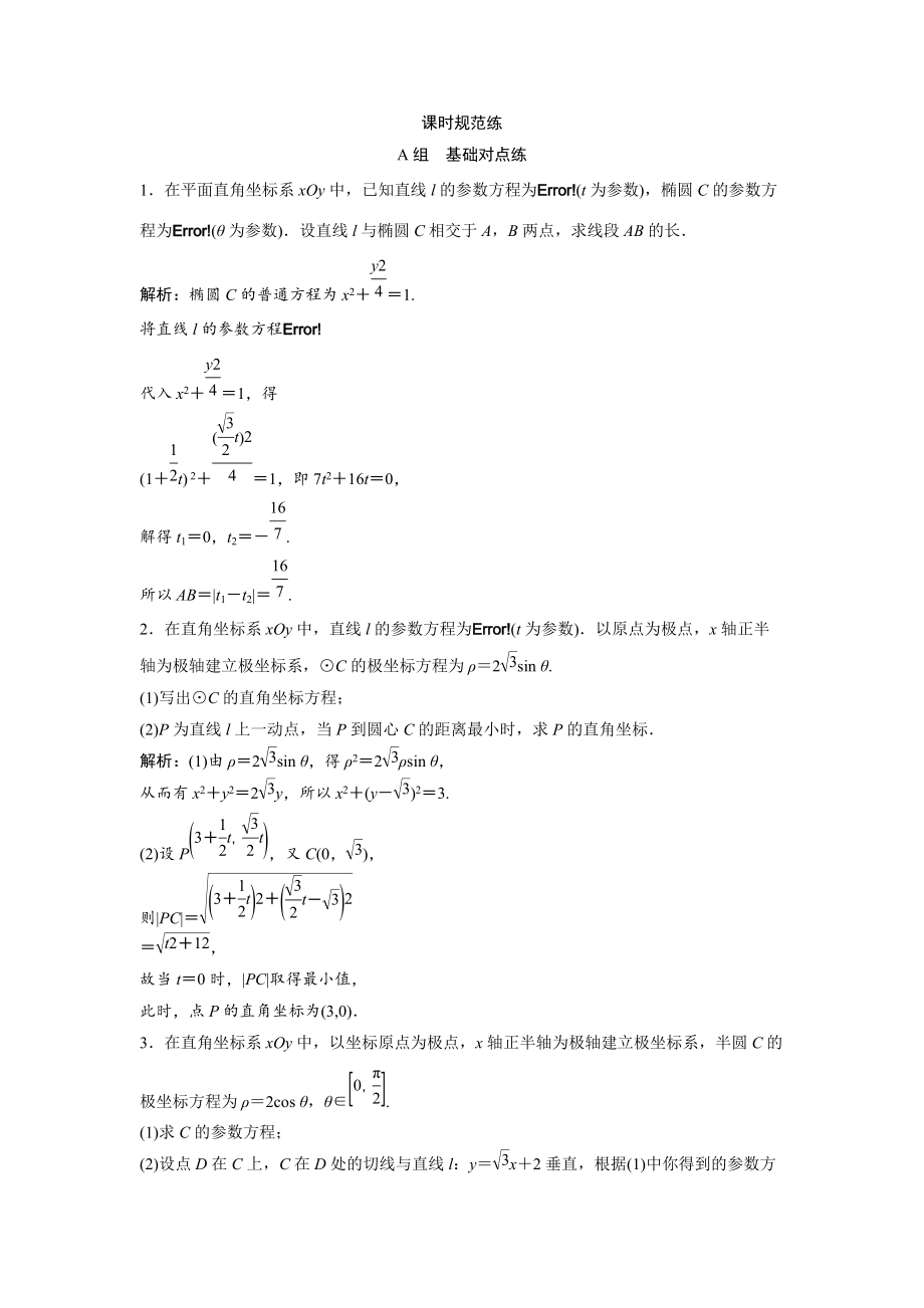 新編一輪創(chuàng)新思維文數(shù)人教版A版練習(xí)：第十一章 選修4－4　坐標(biāo)系與參數(shù)方程 Word版含解析_第1頁