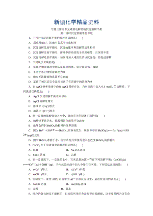 新編高二化學蘇教版選修四作業(yè)：專題3 第4單元第1課時 難溶電解質(zhì)的沉淀溶解平衡