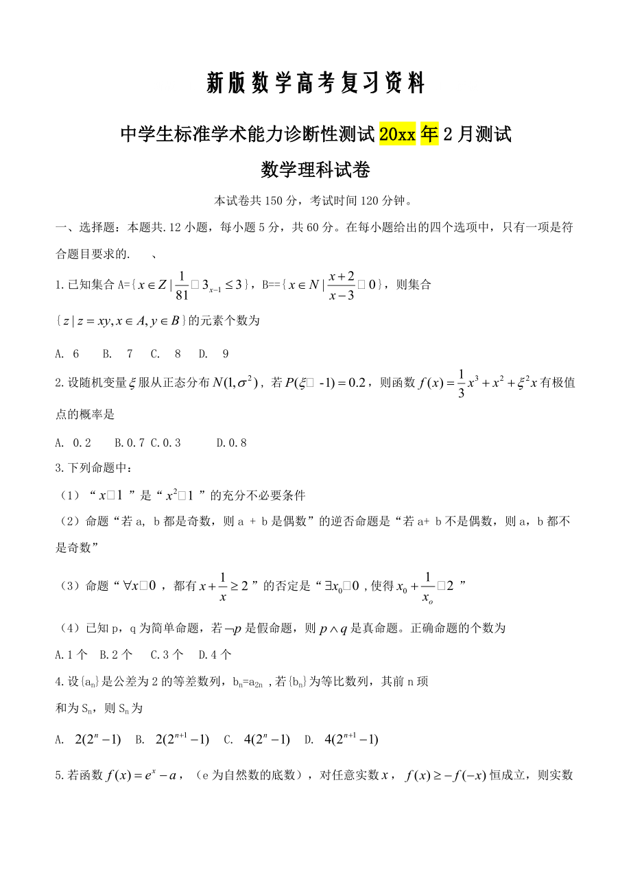 新版河南省高三中学生标准学术能力诊断性测试2月数学理试卷及答案_第1页