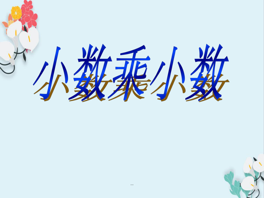 小數(shù)乘小數(shù)數(shù)學教學課件_第1頁