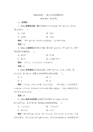 新版【創(chuàng)新設(shè)計(jì)】高考數(shù)學(xué)北師大版一輪訓(xùn)練：第1篇 基礎(chǔ)回扣練集合與常用邏輯用語