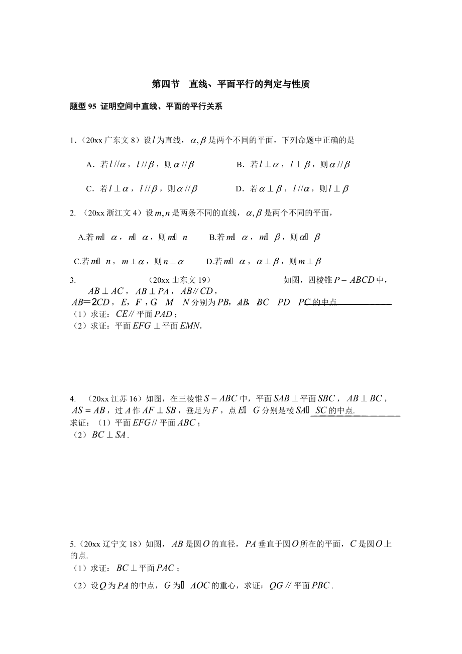 新版高三數(shù)學復習 第八章第4節(jié) 直線、平面平行的判定與性質_第1頁