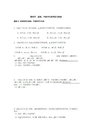 新版高三數學復習 第八章第4節(jié) 直線、平面平行的判定與性質