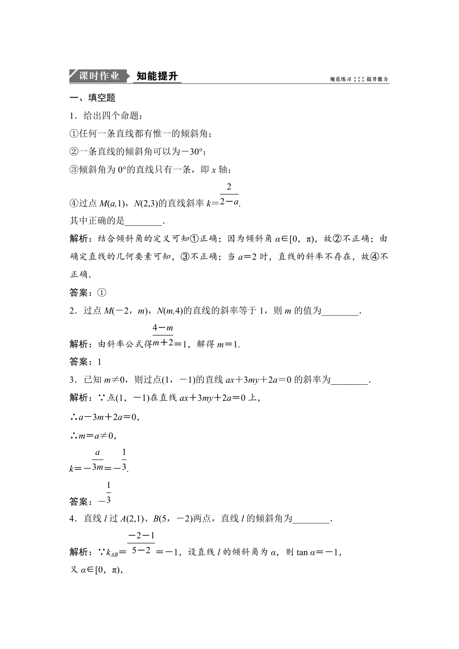 新版一轮优化探究文数苏教版练习：第九章 第一节　直线的倾斜角与斜率 Word版含解析_第1页