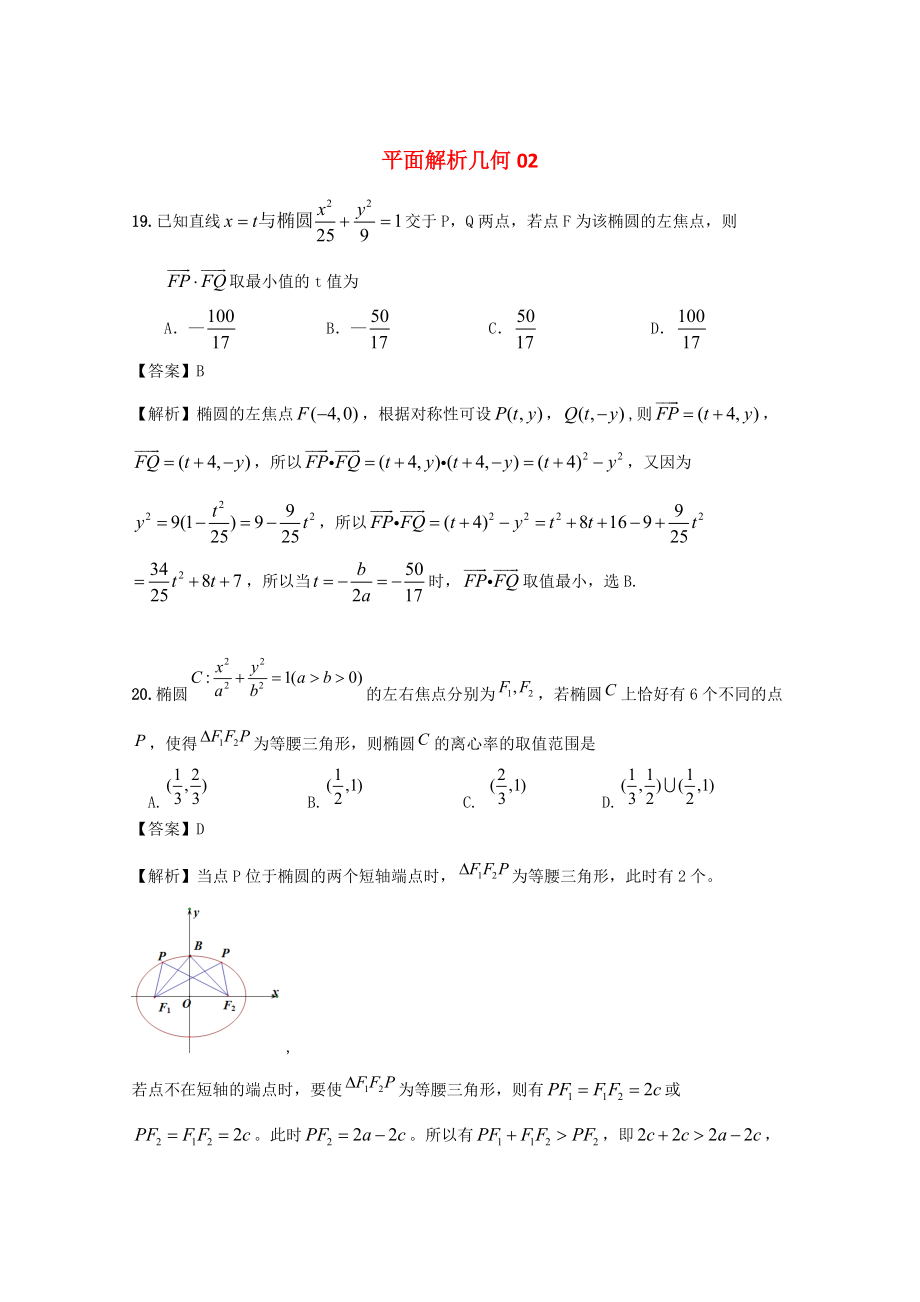 新編廣東省江門市高考數(shù)學(xué)一輪復(fù)習(xí) 專項檢測試題25 平面解析幾何2_第1頁