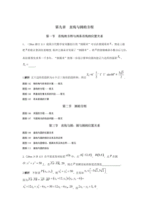 新版高考數學理全國通用復習高考試題匯編 第九章 直線與圓的方程 Word版含解析