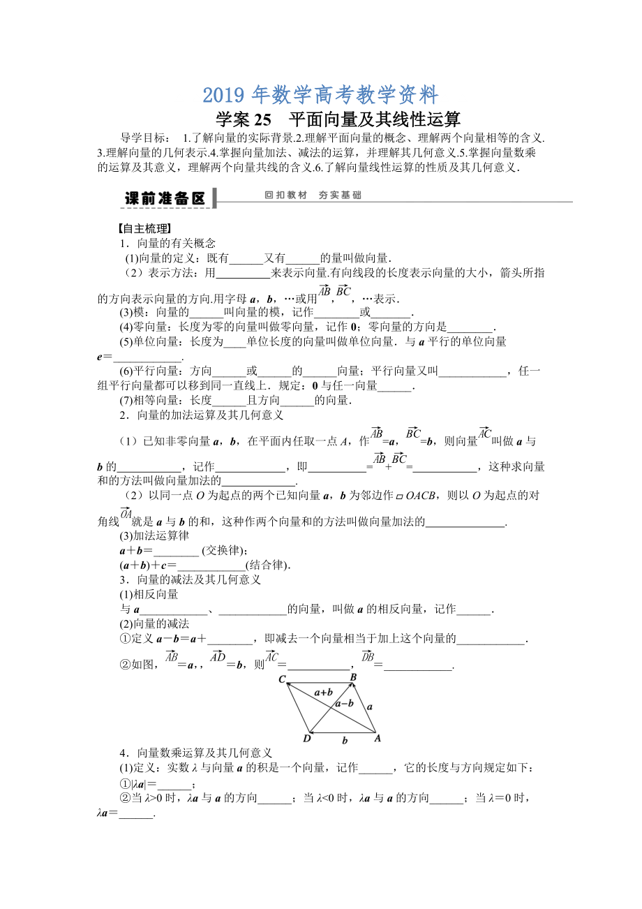 高考理科导学案【第五章】平面向量 学案25_第1页