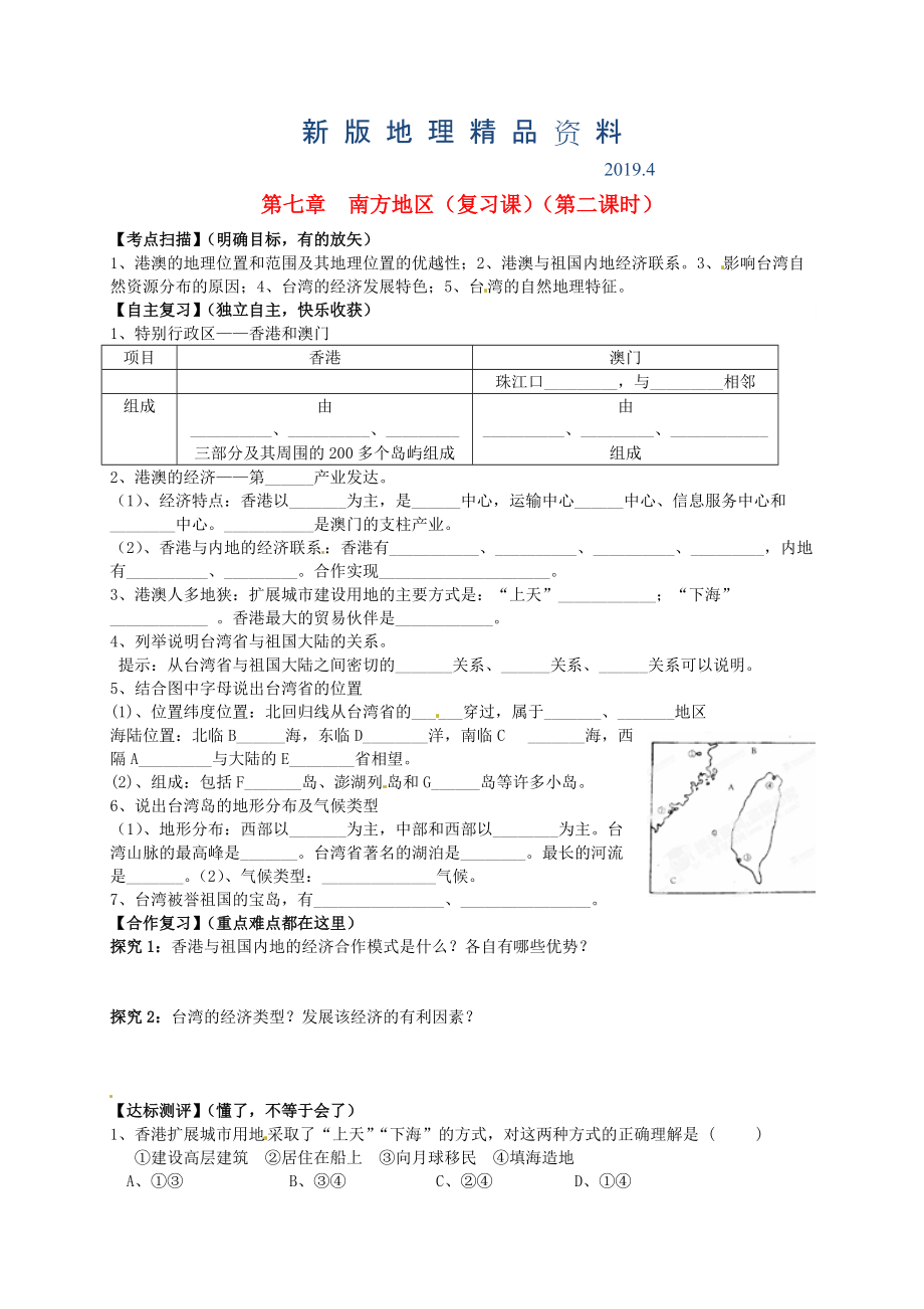 新版山東省平邑曾子學(xué)校八年級(jí)地理下冊(cè) 第七章 南方地區(qū)第2課時(shí)復(fù)習(xí)學(xué)案人教版_第1頁(yè)