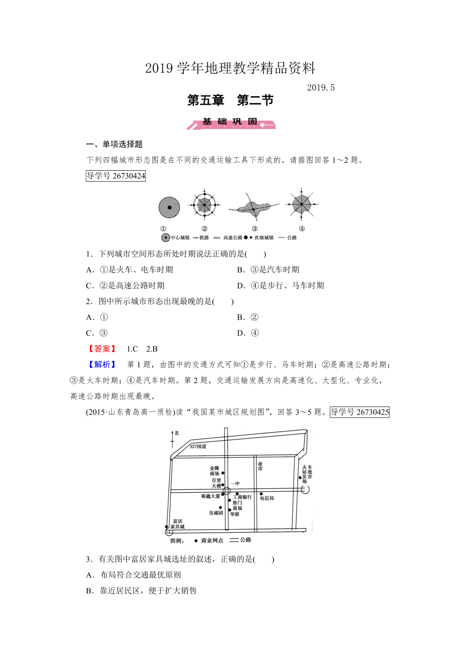 高一地理人教版必修2練習(xí)：第5章 第2節(jié) 交通運(yùn)輸方式和布局變化的影響 Word版含解析_第1頁(yè)