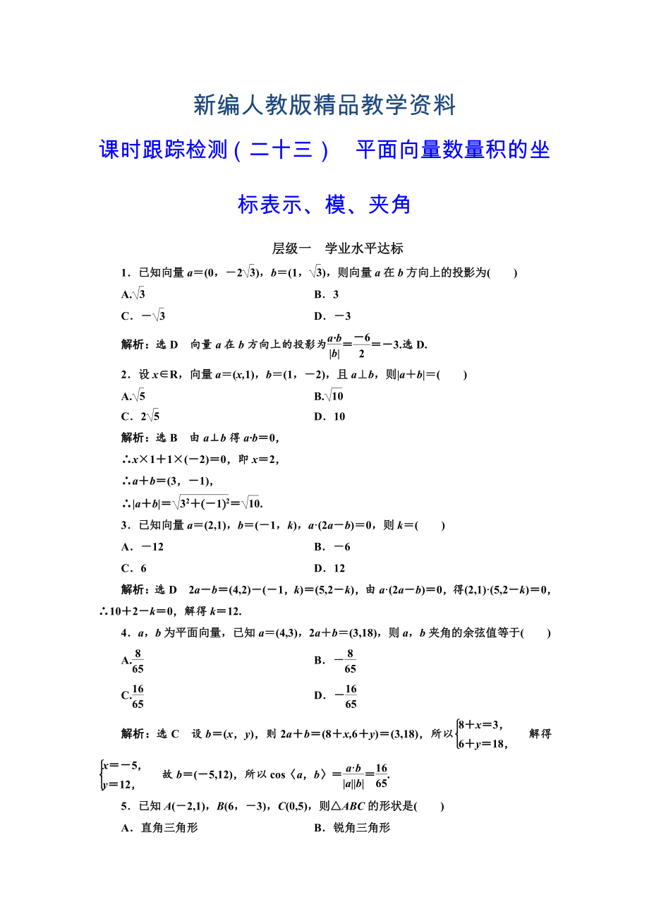 新編高中數(shù)學(xué)人教A版浙江專版必修4：課時(shí)跟蹤檢測(cè)二十三 平面向量數(shù)量積的坐標(biāo)表示、模、夾角 含解析_第1頁