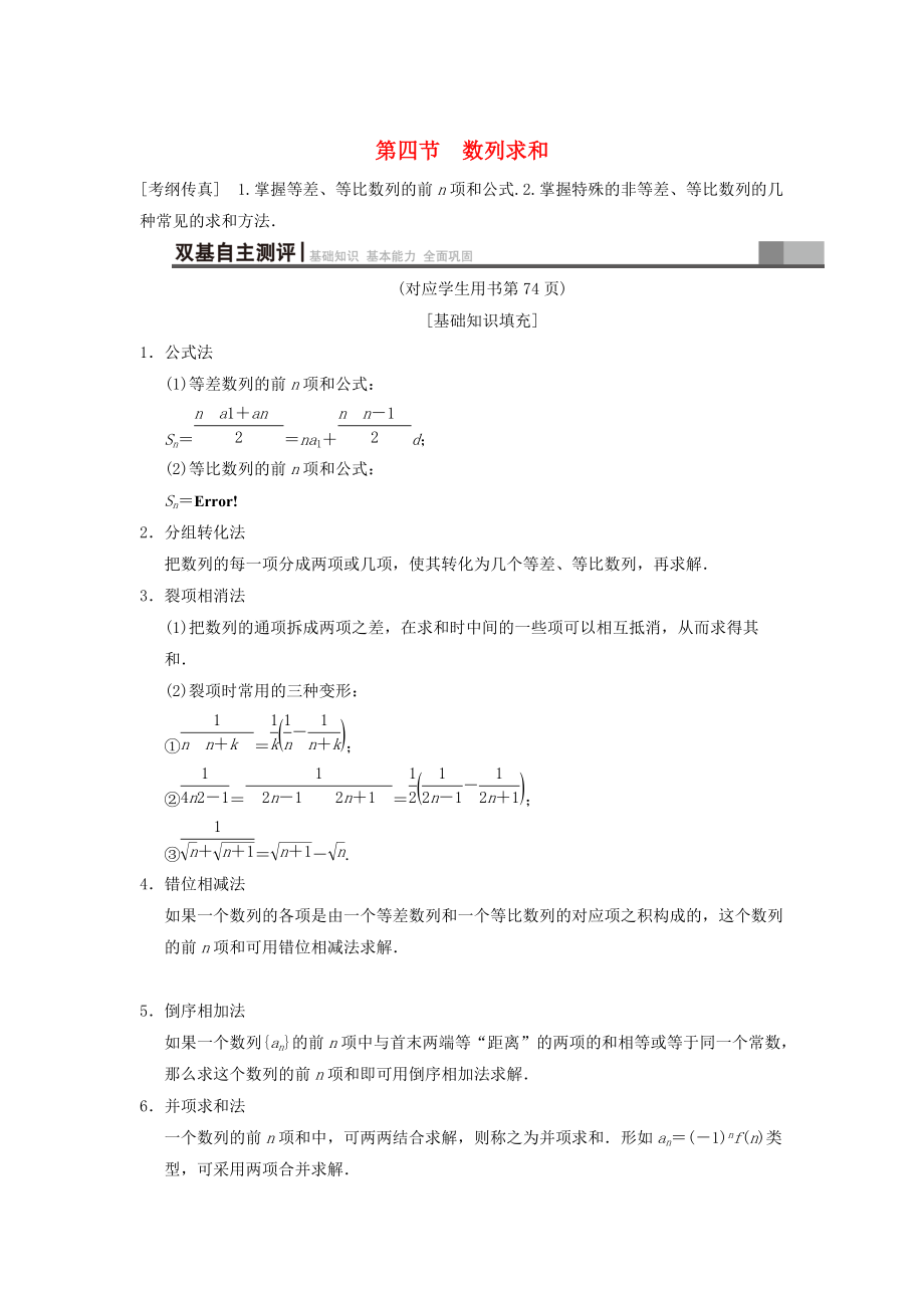 新版高考數(shù)學(xué)一輪復(fù)習(xí)學(xué)案訓(xùn)練課件： 第5章 數(shù)列 第4節(jié) 數(shù)列求和學(xué)案 文 北師大版_第1頁