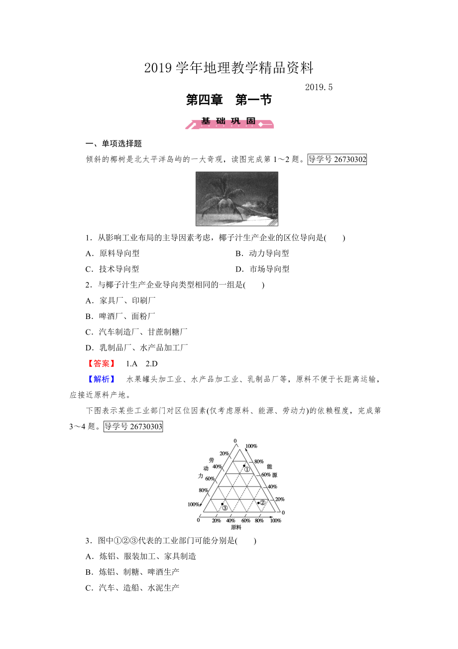 高一地理人教版必修2練習(xí)：第4章 第1節(jié) 工業(yè)的區(qū)位選擇 Word版含解析_第1頁