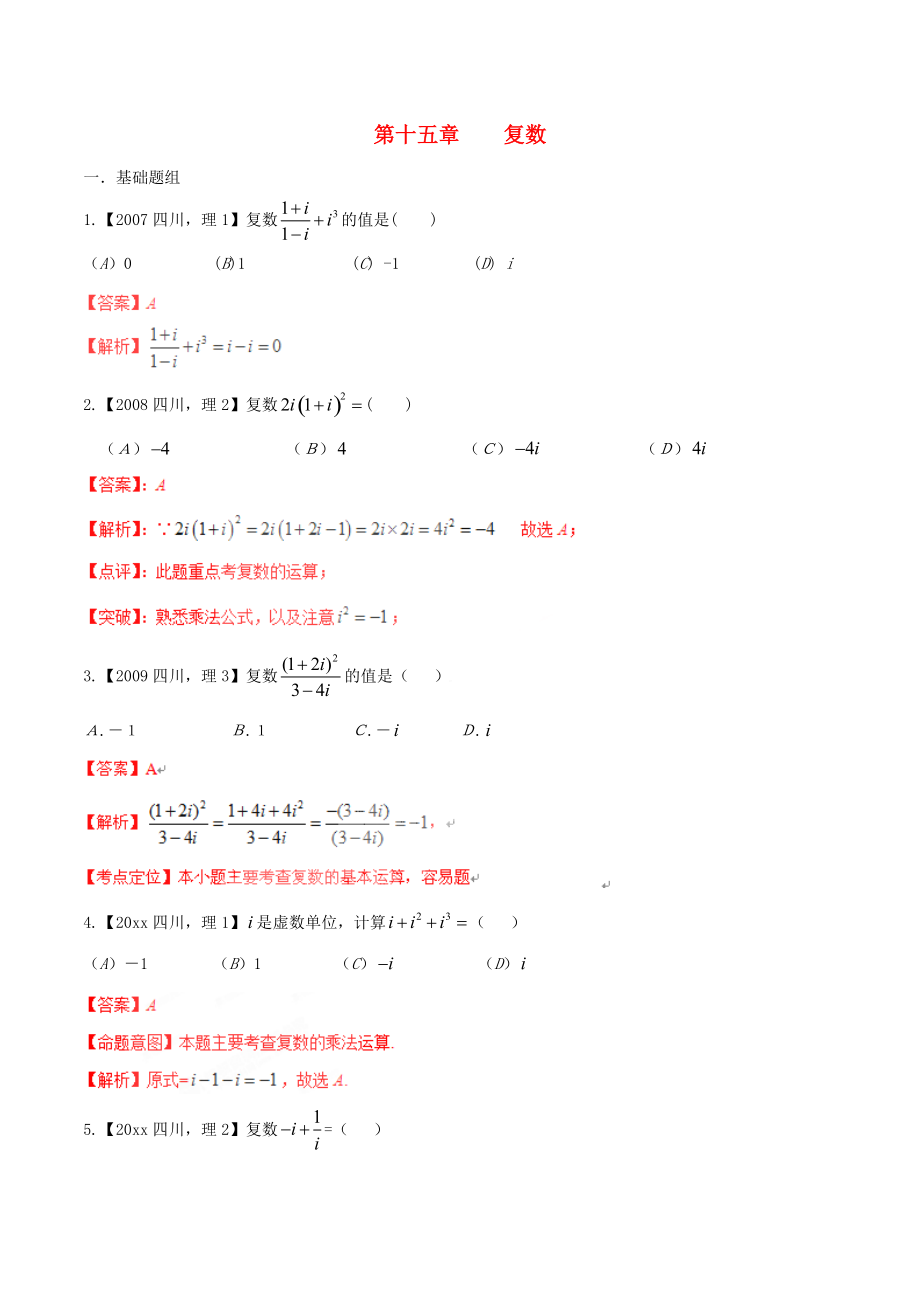 新編四川版高考數(shù)學分項匯編 專題15 復數(shù)含解析理_第1頁