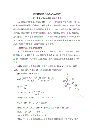 【最新教材】高中数学北师大版必修五教案：2.1 正、余弦定理在实际生活中的应用