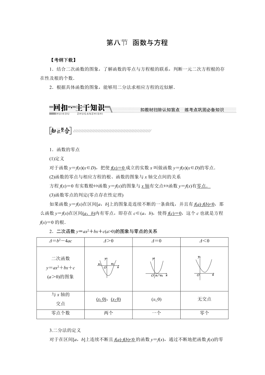 新版【創(chuàng)新方案】高考數學理一輪復習配套文檔：第2章 第8節(jié)　函數與方程_第1頁