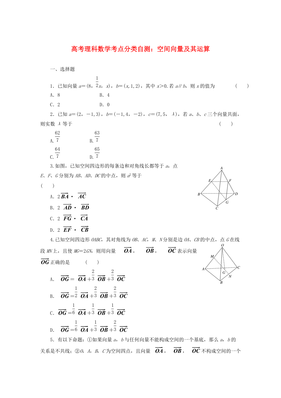 新版高考数学考点分类自测 空间向量及其运算 理_第1页