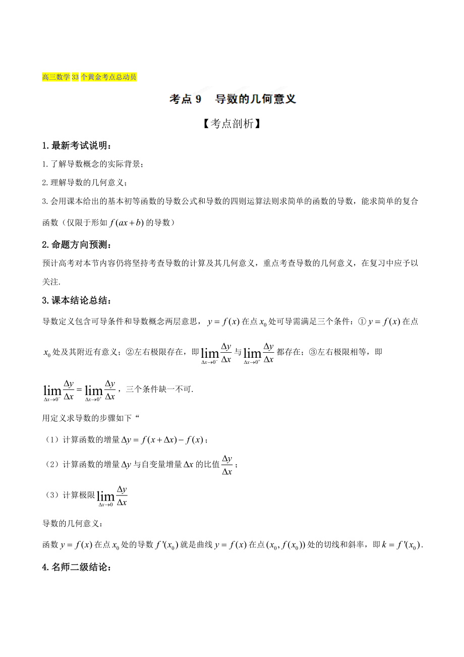 新版高三数学理33个黄金考点总动员 考点09 导数的几何意义解析版 Word版含解析_第1页