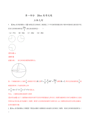 新編高考數(shù)學(xué)復(fù)習(xí) 專題06 立體幾何高考聯(lián)考模擬理數(shù)試題分項版解析解析版 Word版含解析