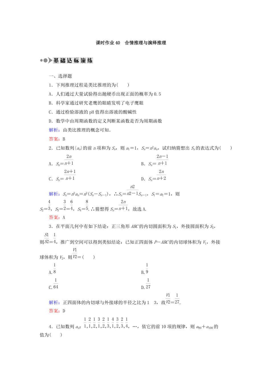 新编高考数学文复习检测：第六章 不等式、推理与证明 课时作业40 Word版含答案_第1页