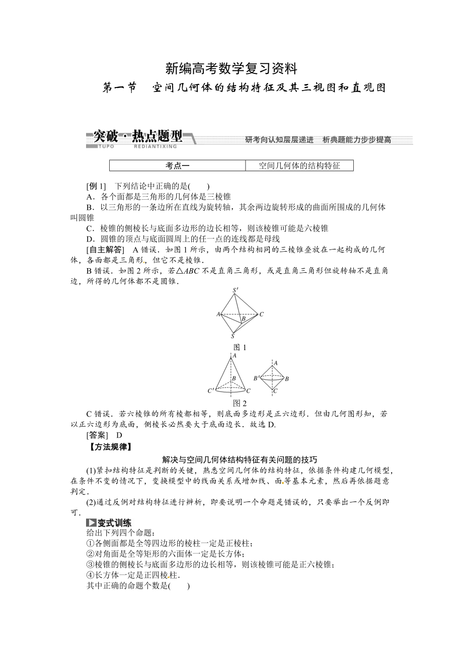 新編高考數(shù)學(xué)復(fù)習(xí)：第七章 ：第一節(jié)空間幾何體的結(jié)構(gòu)特征及其三視圖和直觀圖突破熱點(diǎn)題型_第1頁(yè)