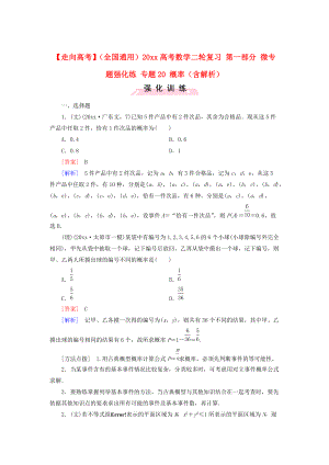 新版全國通用高考數(shù)學二輪復習 第一部分 微專題強化練 專題20 概率含解析