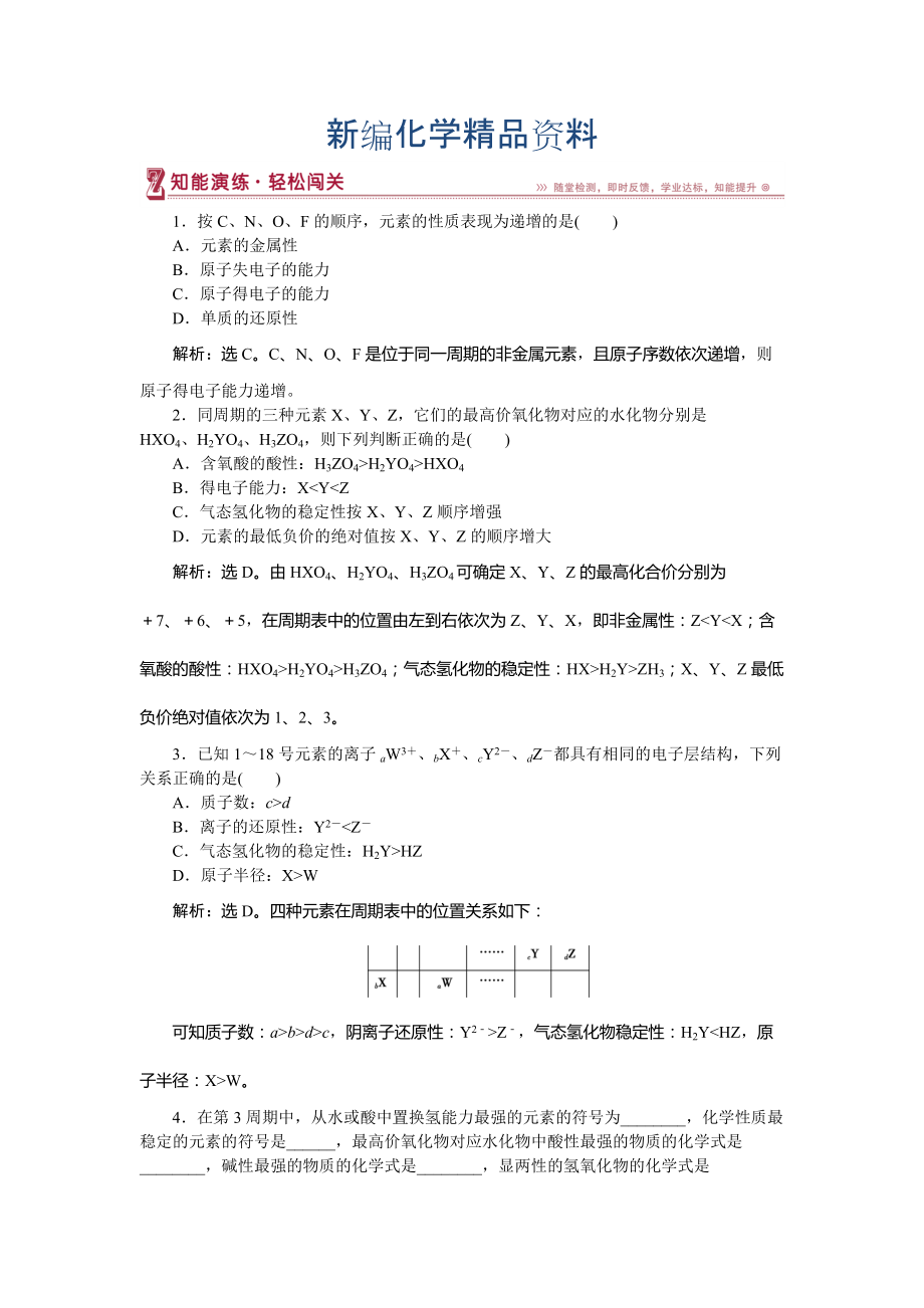 新編高中化學(xué)魯科版必修2作業(yè)： 第1章第3節(jié)第1課時 認識同周期元素性質(zhì)的遞變規(guī)律 作業(yè)2 Word版含解析_第1頁