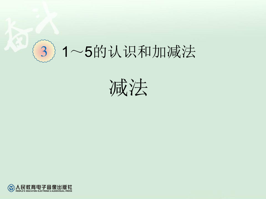 一年级数学上册减法【一年级上册数学】_第1页