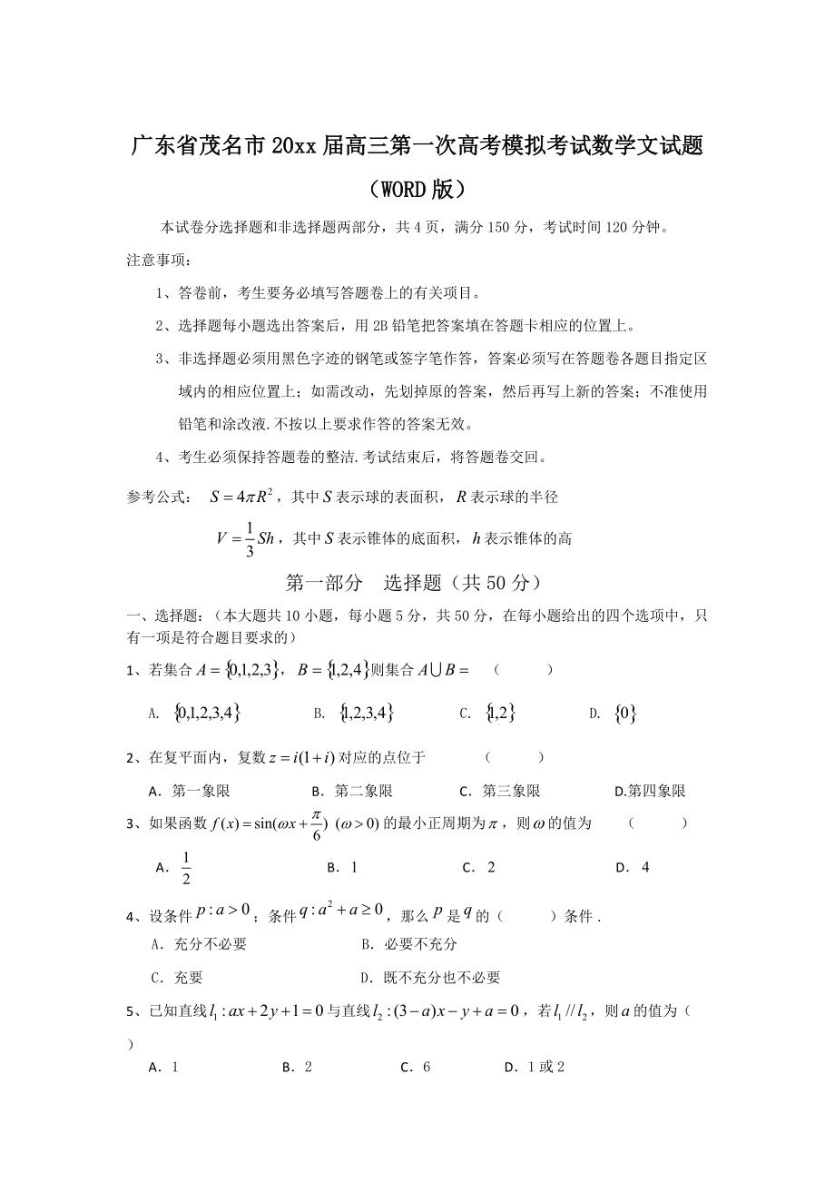 最新广东省茂名市高三第一次高考模拟考试数学文试题及答案_第1页
