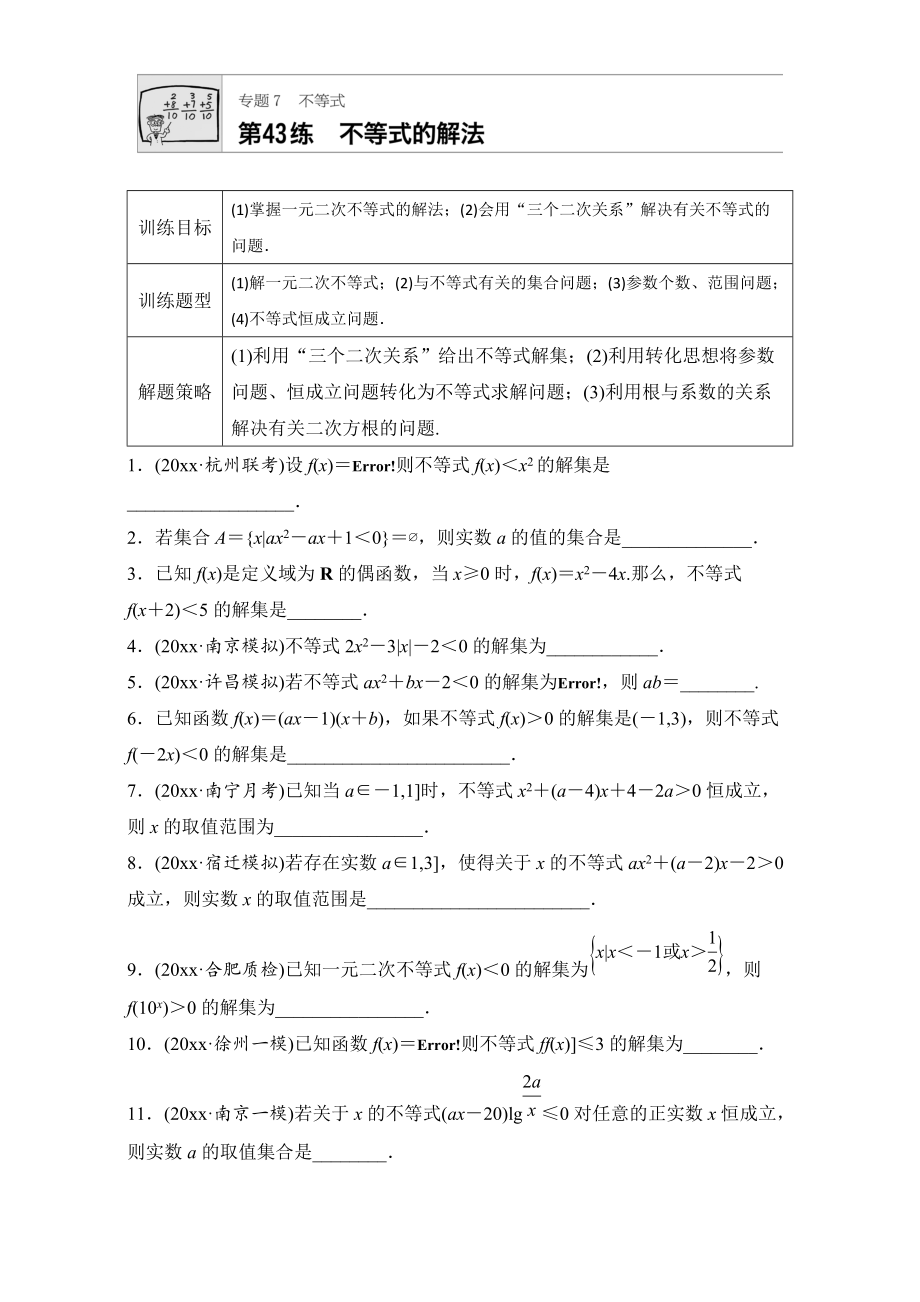 新編高考數(shù)學(xué)江蘇專用理科專題復(fù)習(xí)：專題7 不等式 第43練 Word版含解析_第1頁