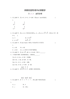 【最新教材】高二数学必修5作业：1.1.1 正弦定理