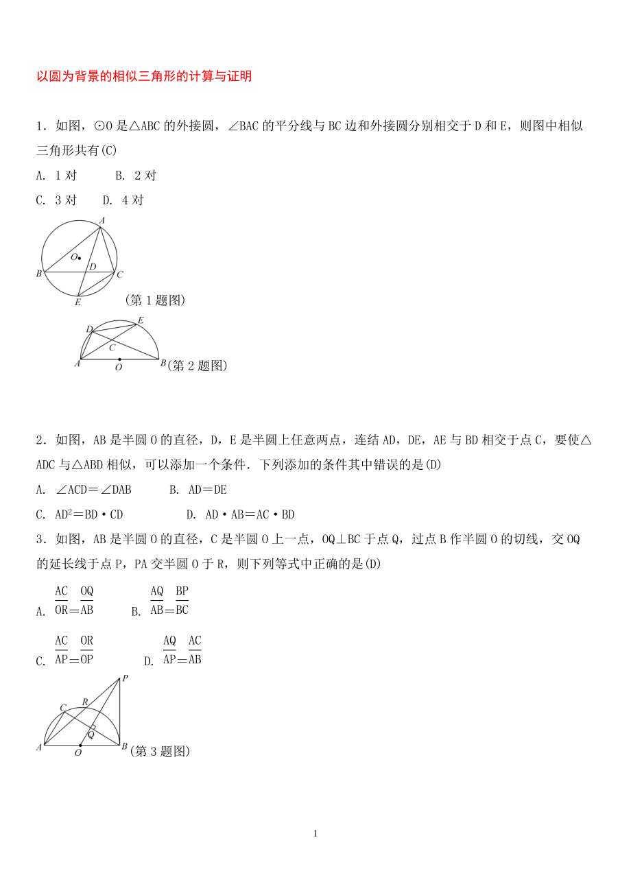 中考數學總復習 專題提升十二 以圓為背景的相似三角形的計算與證明_第1頁