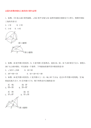 中考數(shù)學(xué)總復(fù)習(xí) 專題提升十二 以圓為背景的相似三角形的計(jì)算與證明