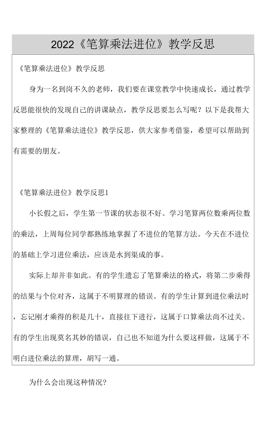 2022《筆算乘法進位》教學反思.docx_第1頁