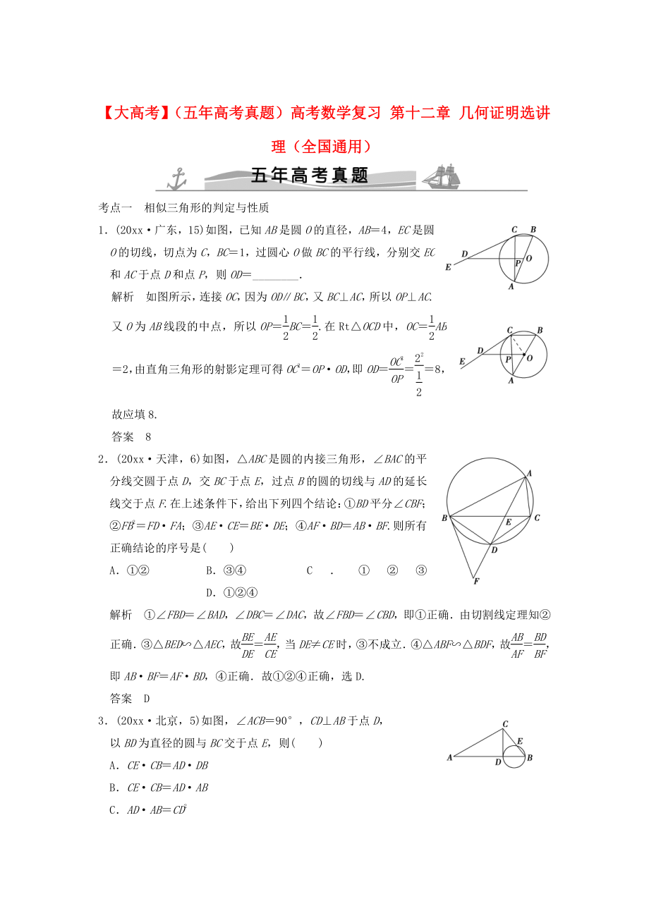 新版五年高考真題高考數(shù)學(xué)復(fù)習(xí) 第十二章 幾何證明選講 理全國通用_第1頁