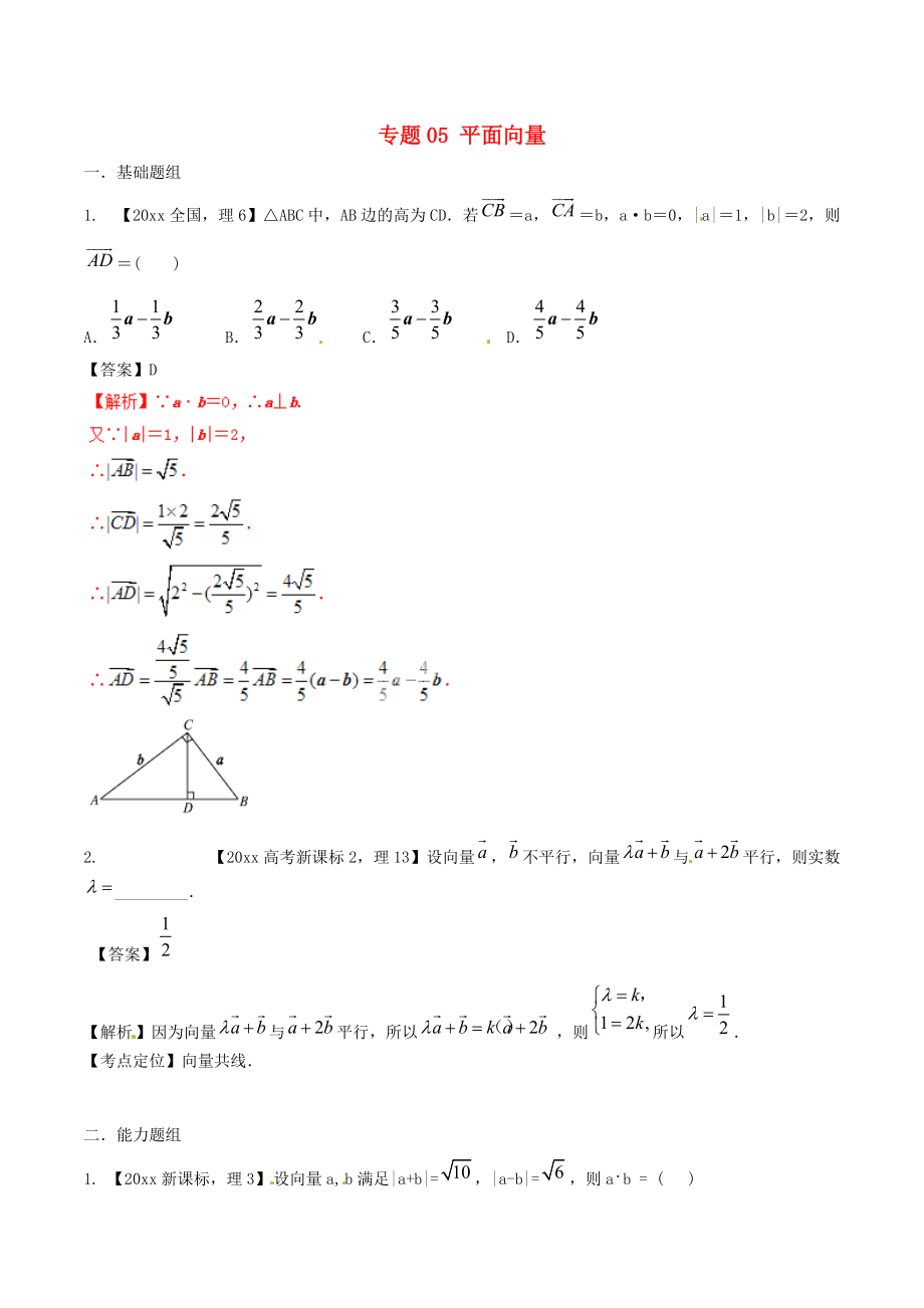 新編新課標(biāo)Ⅱ版高考數(shù)學(xué)分項匯編 專題05 平面向量含解析理_第1頁