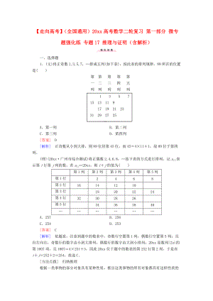 新編全國通用高考數(shù)學二輪復習 第一部分 微專題強化練 專題17 推理與證明含解析