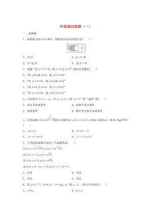 新編高三數(shù)學(xué) 階段滾動檢測一