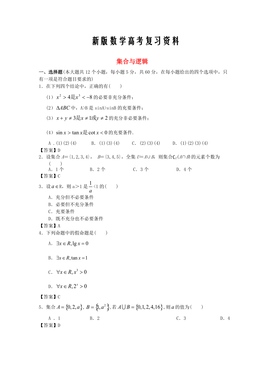 新版廣東省江門市高考數(shù)學一輪復習 專項檢測試題05 集合與邏輯_第1頁