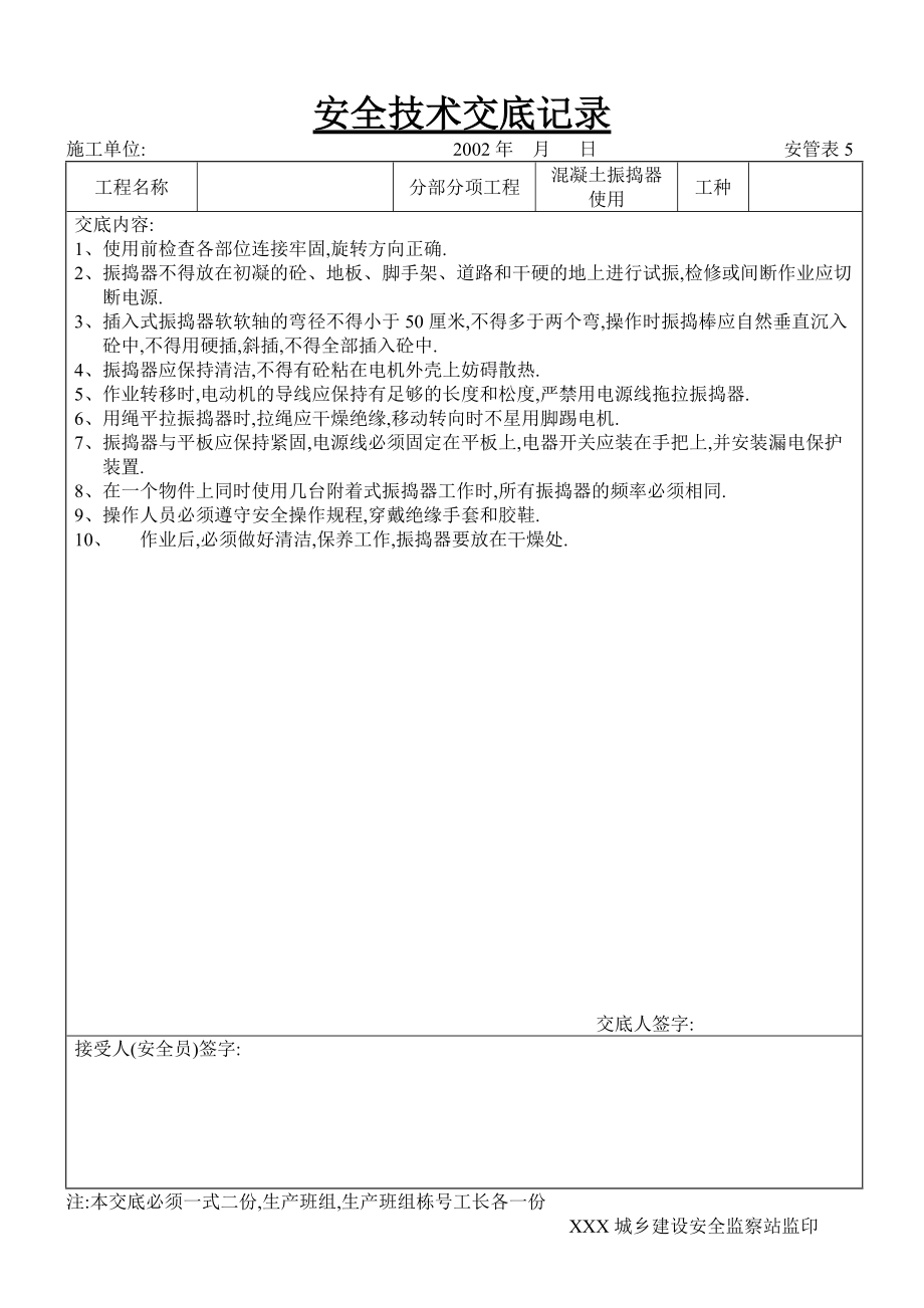 混凝土振搗器使用工程安全技術交底範本_第1頁