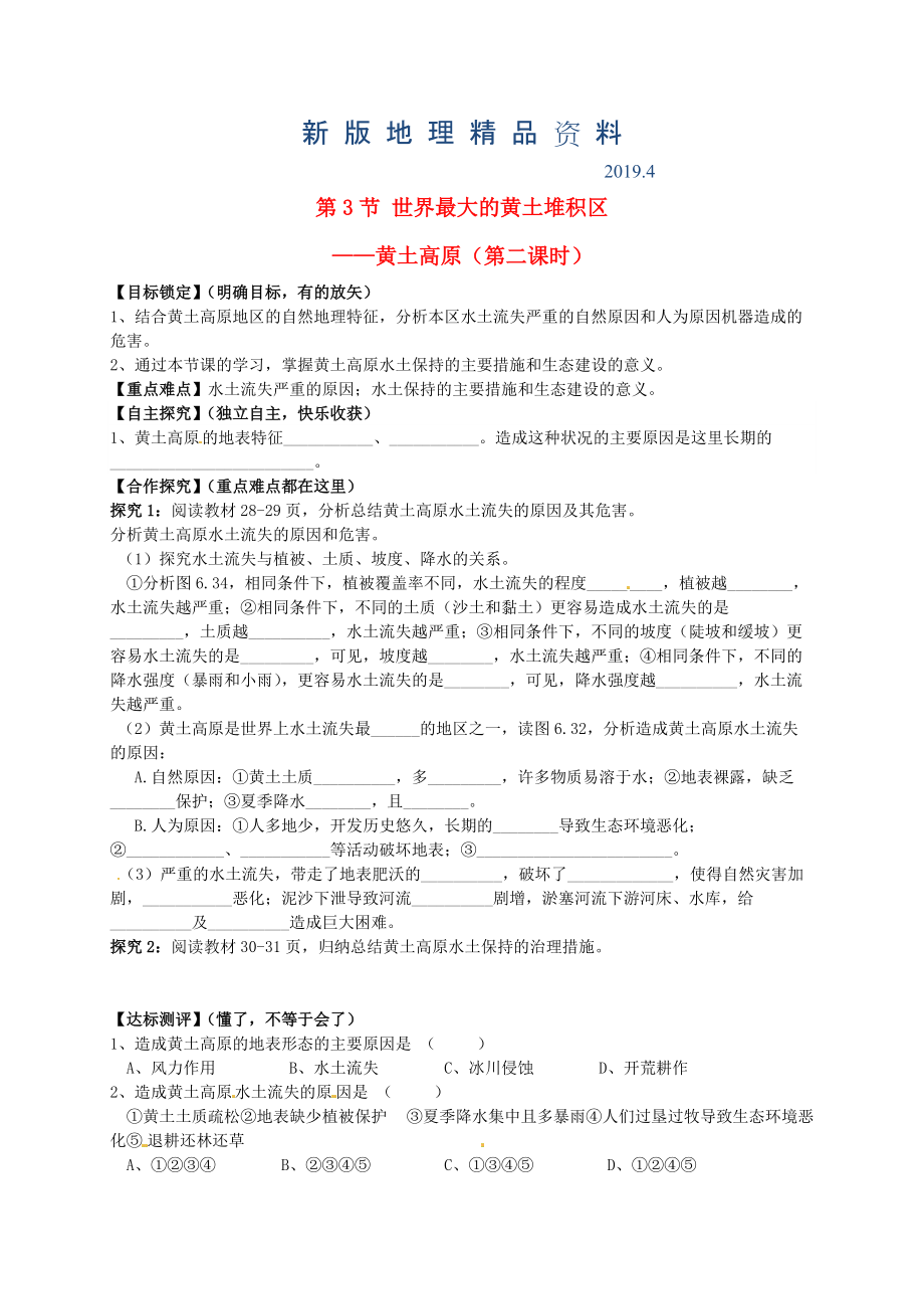 新版山東省平邑曾子學校八年級地理下冊 第六章 第三節(jié) 世界最大的黃土堆積區(qū)黃土高原第2課時學案人教版_第1頁