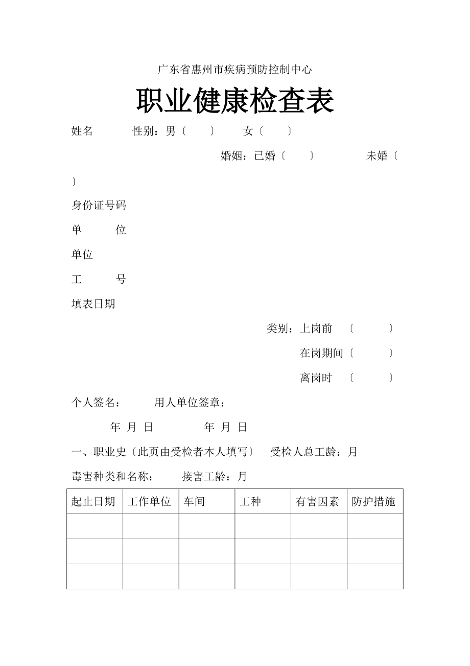 《職業(yè)健康體檢表》word版_第1頁