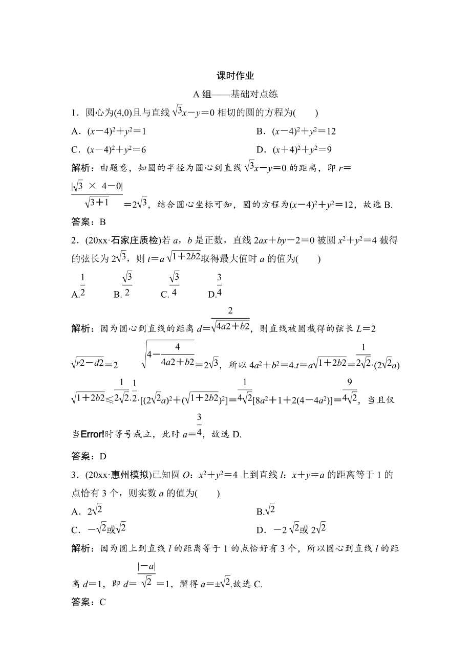 新編理數(shù)北師大版練習(xí)：第八章 第四節(jié)　直線與圓、圓與圓的位置關(guān)系 Word版含解析_第1頁