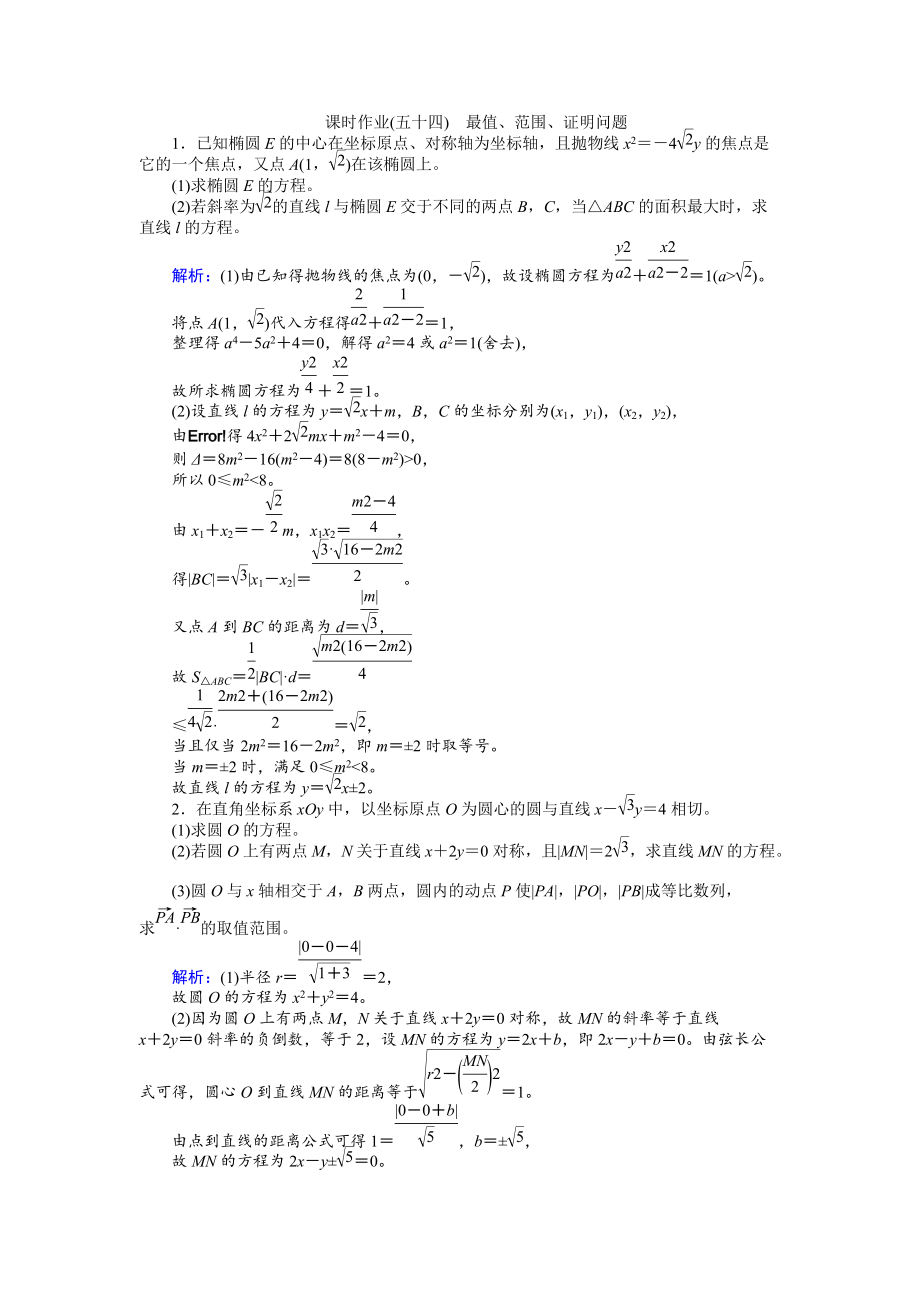 新編高考數(shù)學人教版文一輪復習課時作業(yè)54第8章 解析幾何9 Word版含答案_第1頁