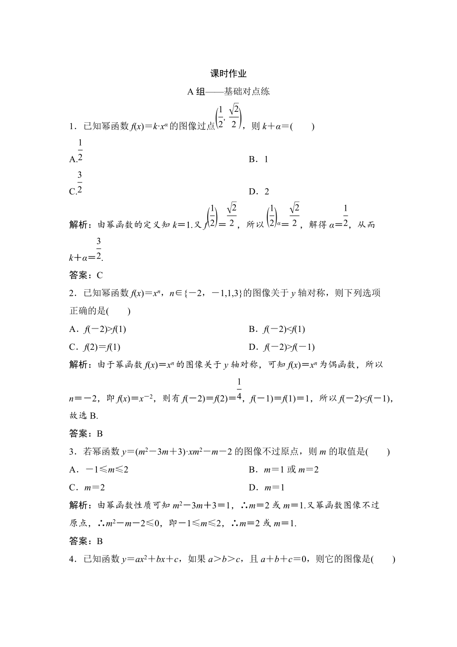 新版理数北师大版练习：第二章 第四节　二次函数的再研究与幂函数 Word版含解析_第1页