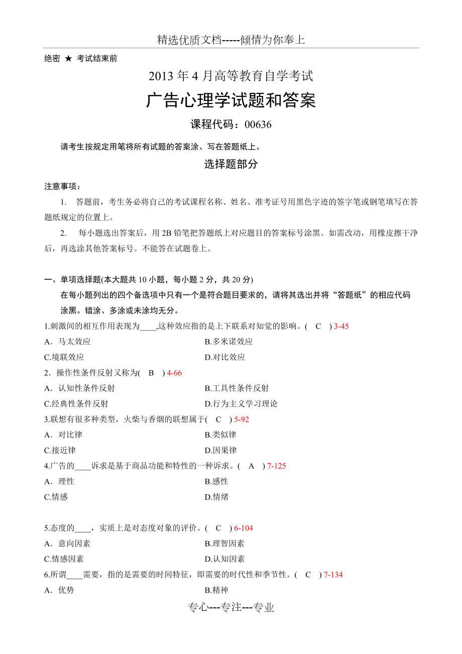 2013年4月自考《廣告心理學(xué)》試題及答案_第1頁